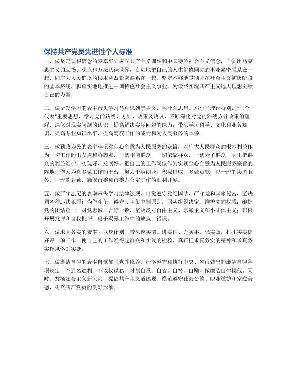 保持共产党员先进性个人标准_第1页