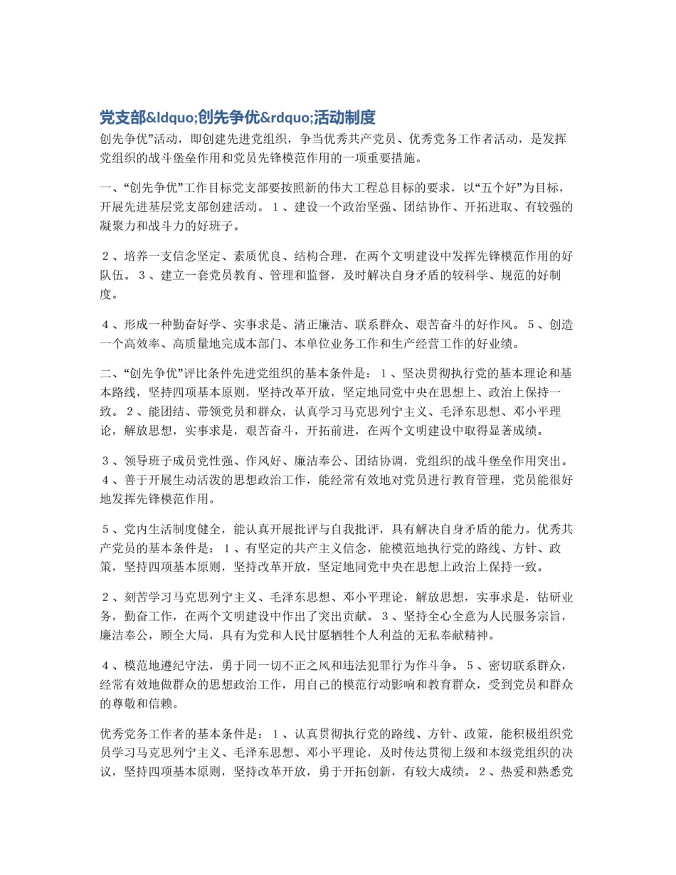 党支部“创先争优”活动制度_第1页