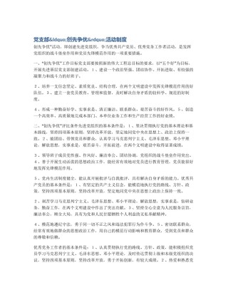 党支部&ldquo;创先争优&rdquo;活动制度