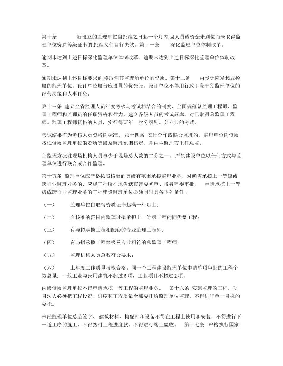 关于加强工程建设监理管理的若干_第2页