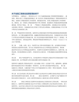 关于加强工程建设监理管理的若干