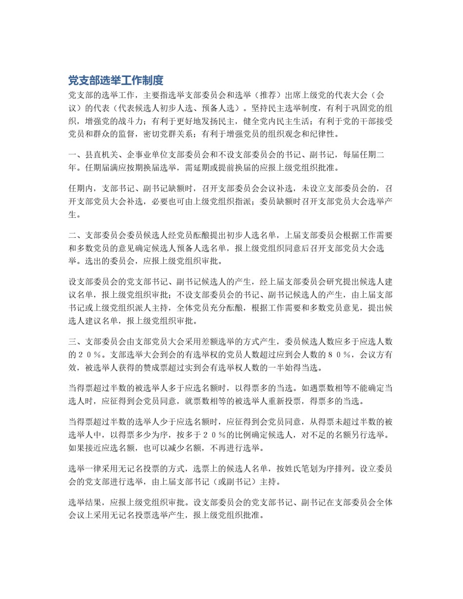 党支部选举工作制度_第1页