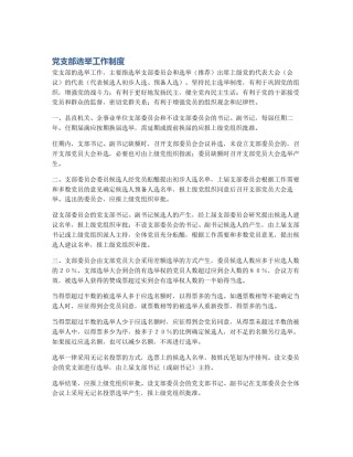 党支部选举工作制度