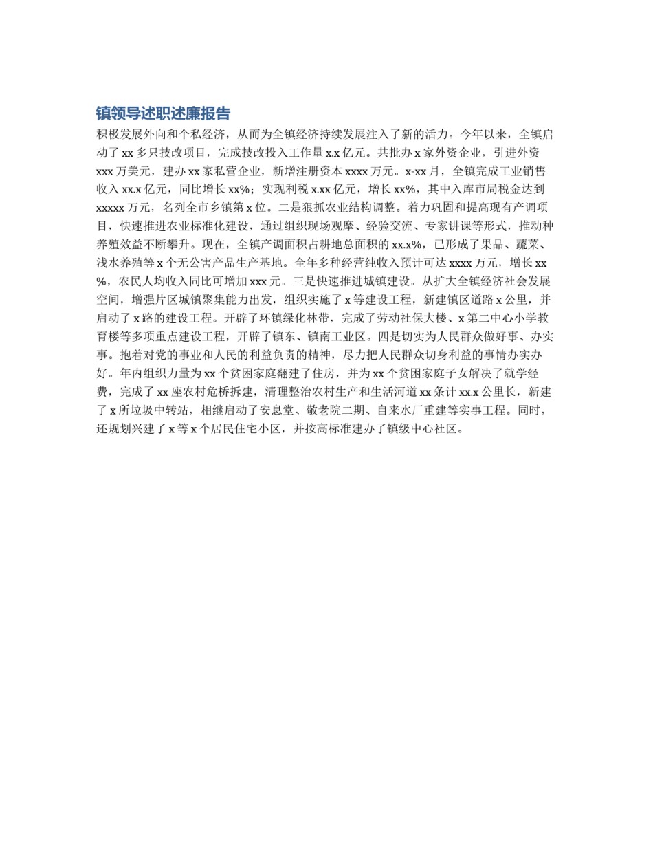 镇领导述职述廉报告_第1页