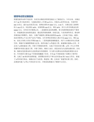 镇领导述职述廉报告