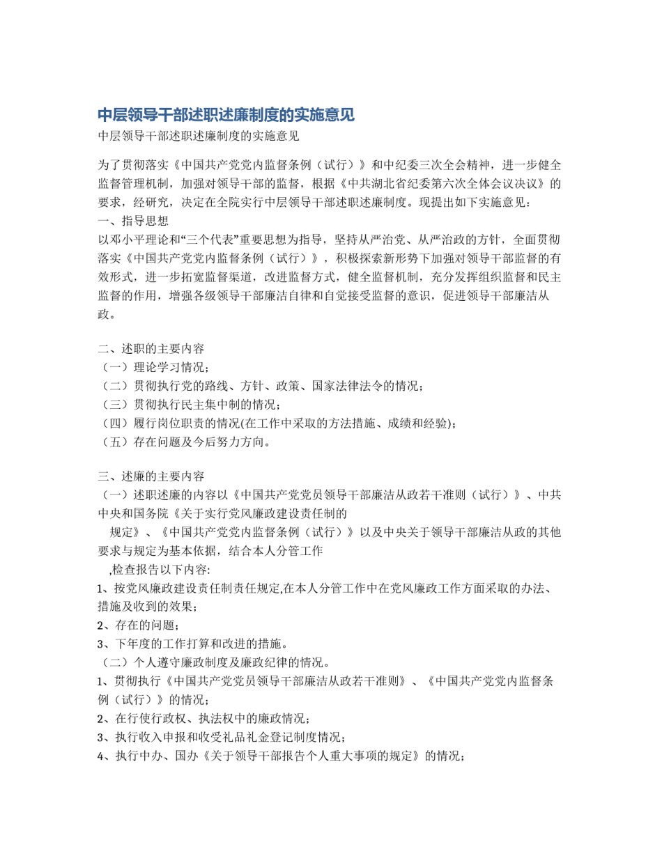 中层领导干部述职述廉制度的实施意见_第1页