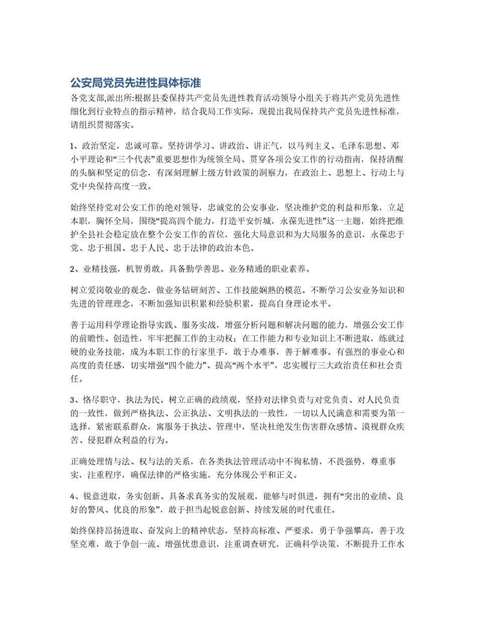 公安局党员先进性具体标准_第1页