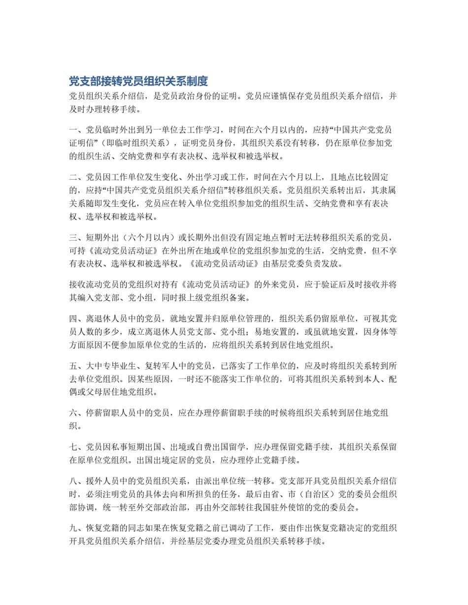 党支部接转党员组织关系制度_第1页