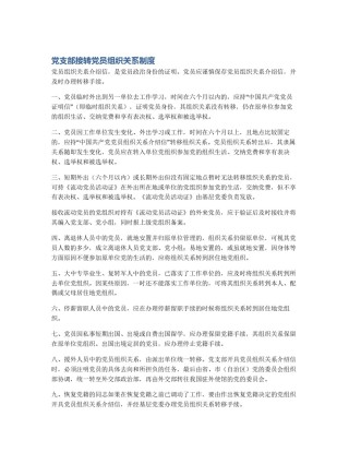 党支部接转党员组织关系制度