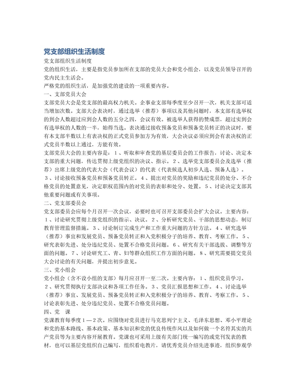 党支部组织生活制度_第1页