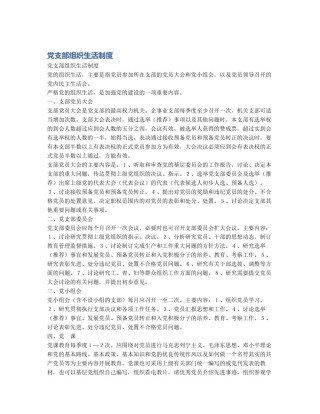 党支部组织生活制度