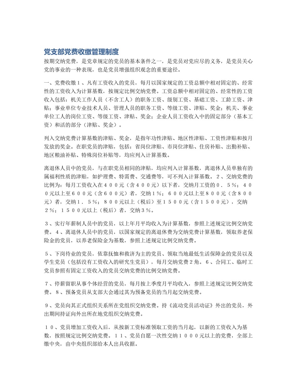 党支部党费收缴管理制度_第1页