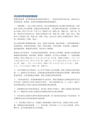 党支部党费收缴管理制度