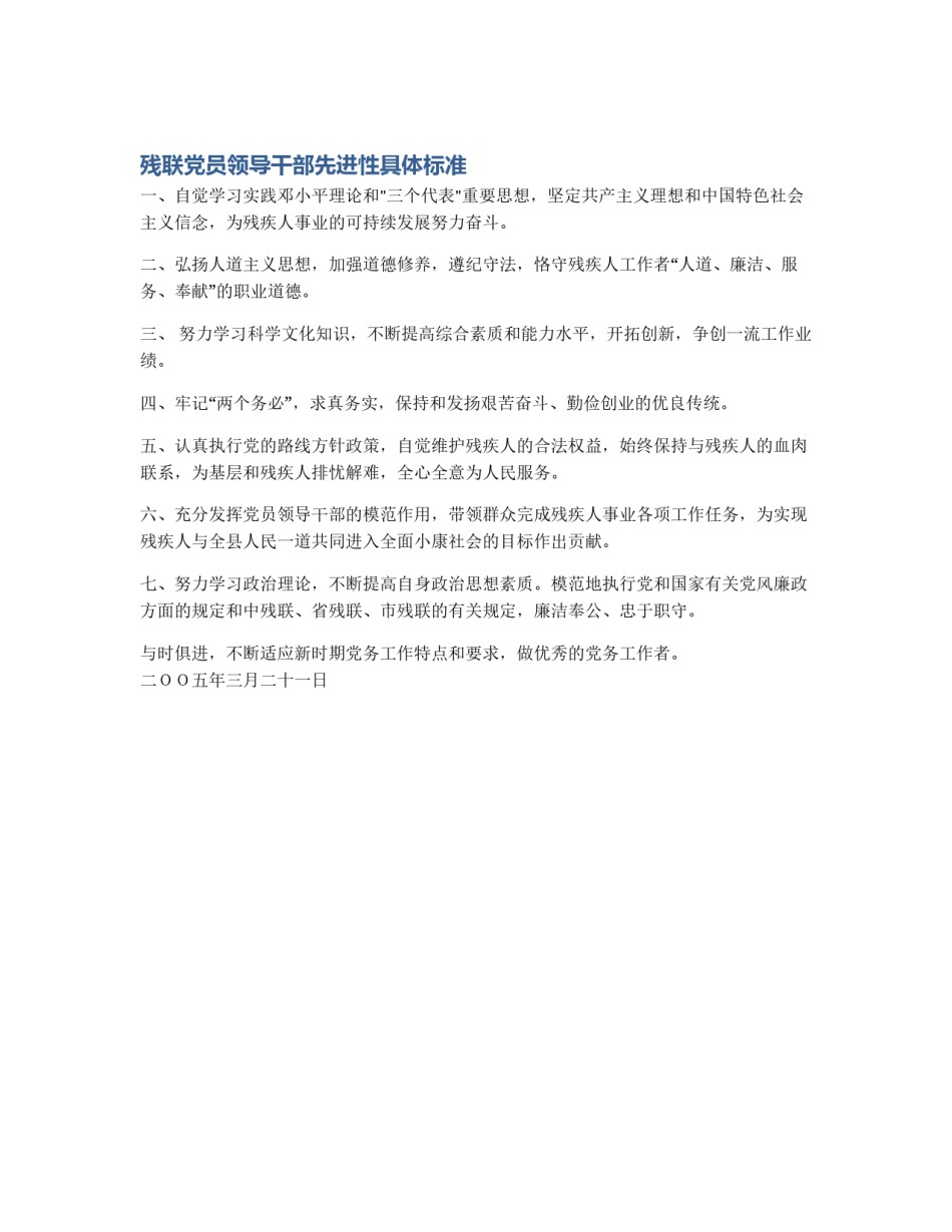 残联党员领导干部先进性具体标准_第1页