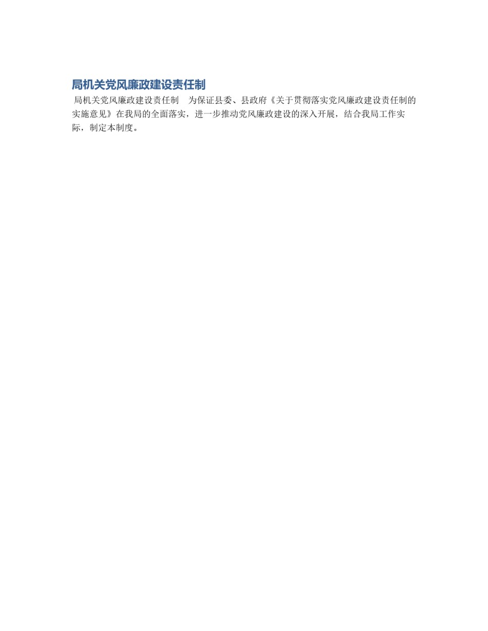 局机关党风廉政建设责任制_第1页