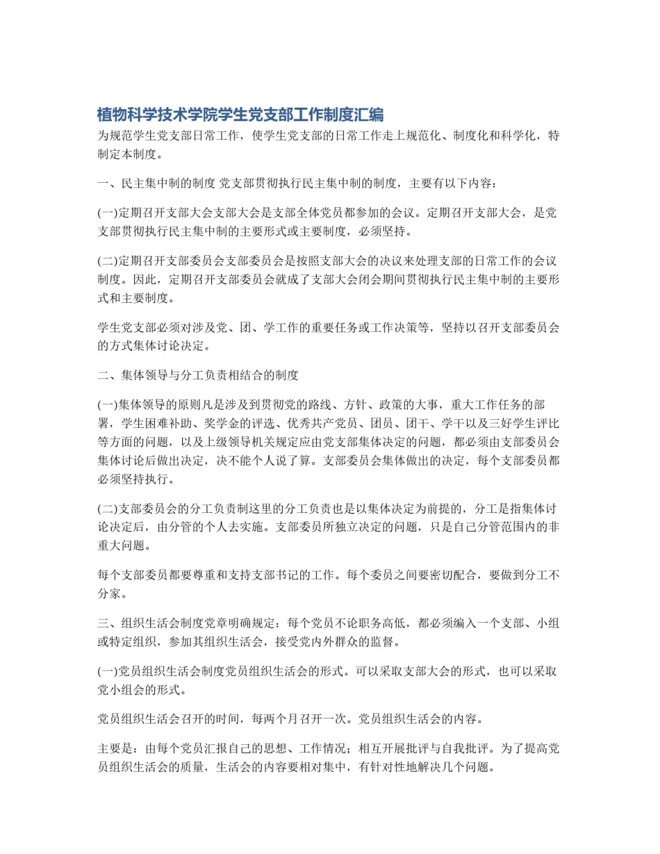 植物科学技术学院学生党支部工作制度汇编_第1页