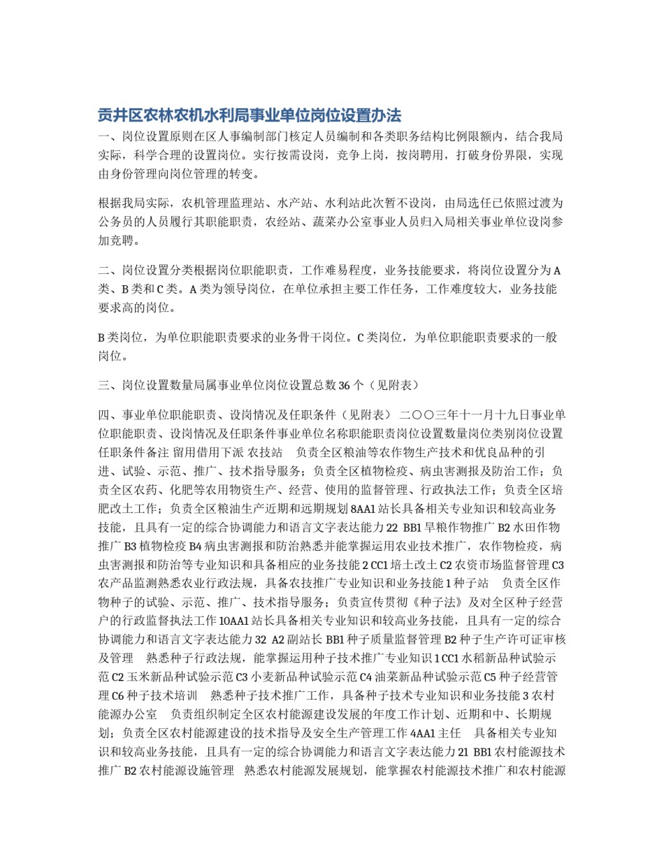 贡井区农林农机水利局事业单位岗位设置办法_第1页