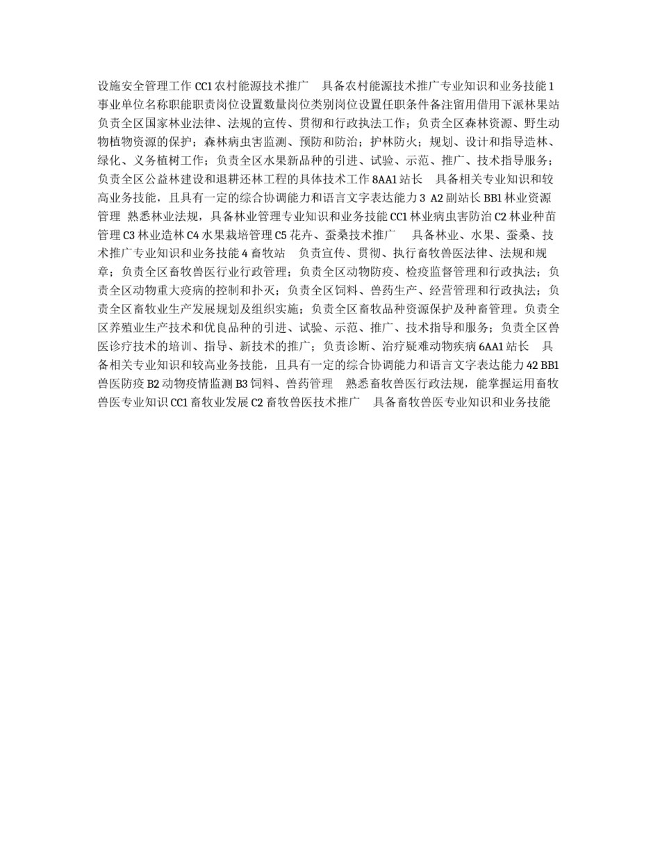 贡井区农林农机水利局事业单位岗位设置办法_第2页