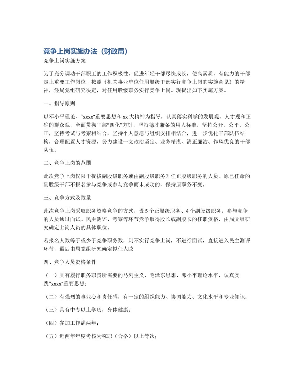 竞争上岗实施办法（财政局）_第1页