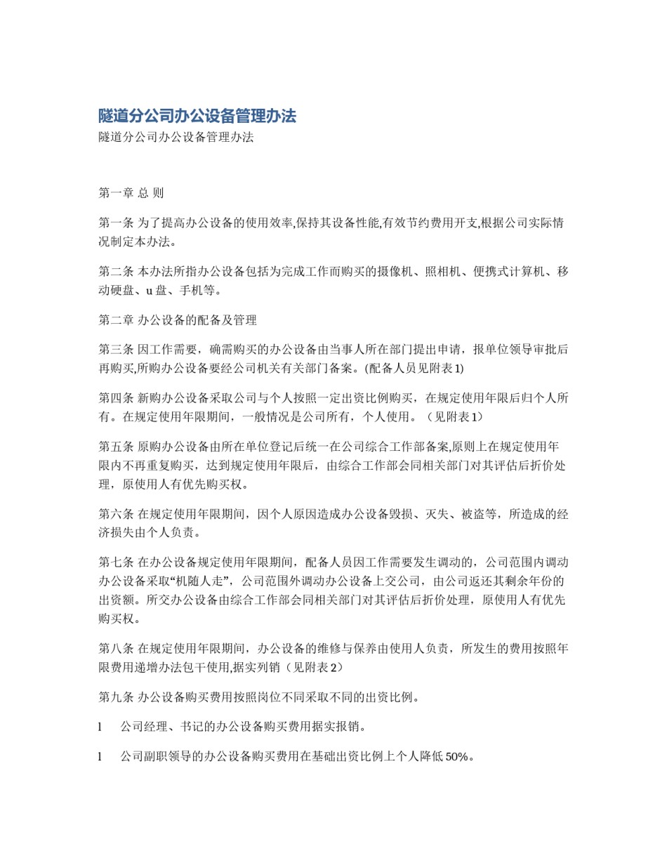 隧道分公司办公设备管理办法_第1页