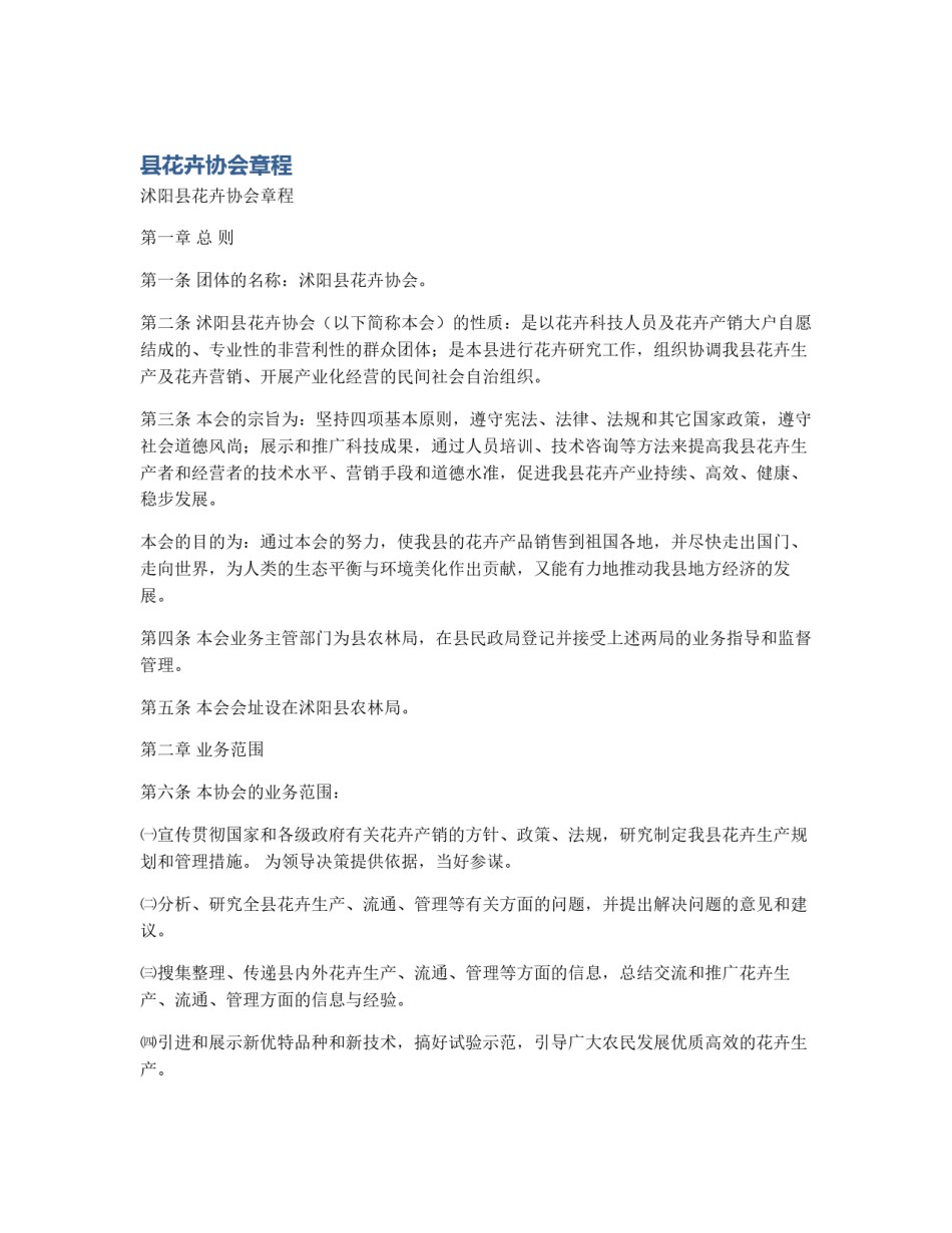 县花卉协会章程_第1页