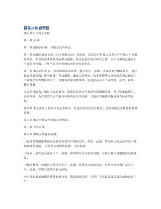 县花卉协会章程