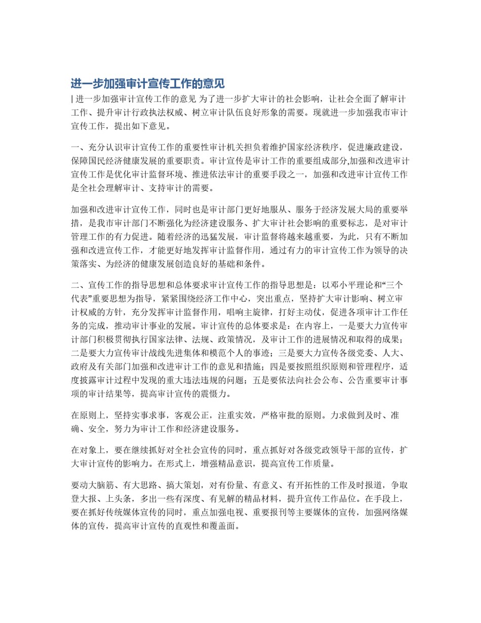 进一步加强审计宣传工作的意见_第1页
