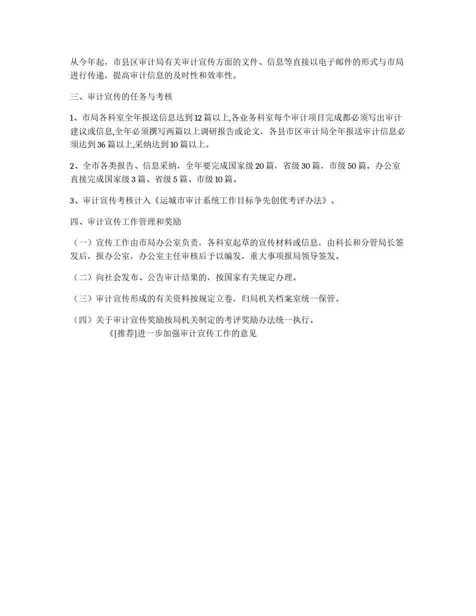 进一步加强审计宣传工作的意见_第2页
