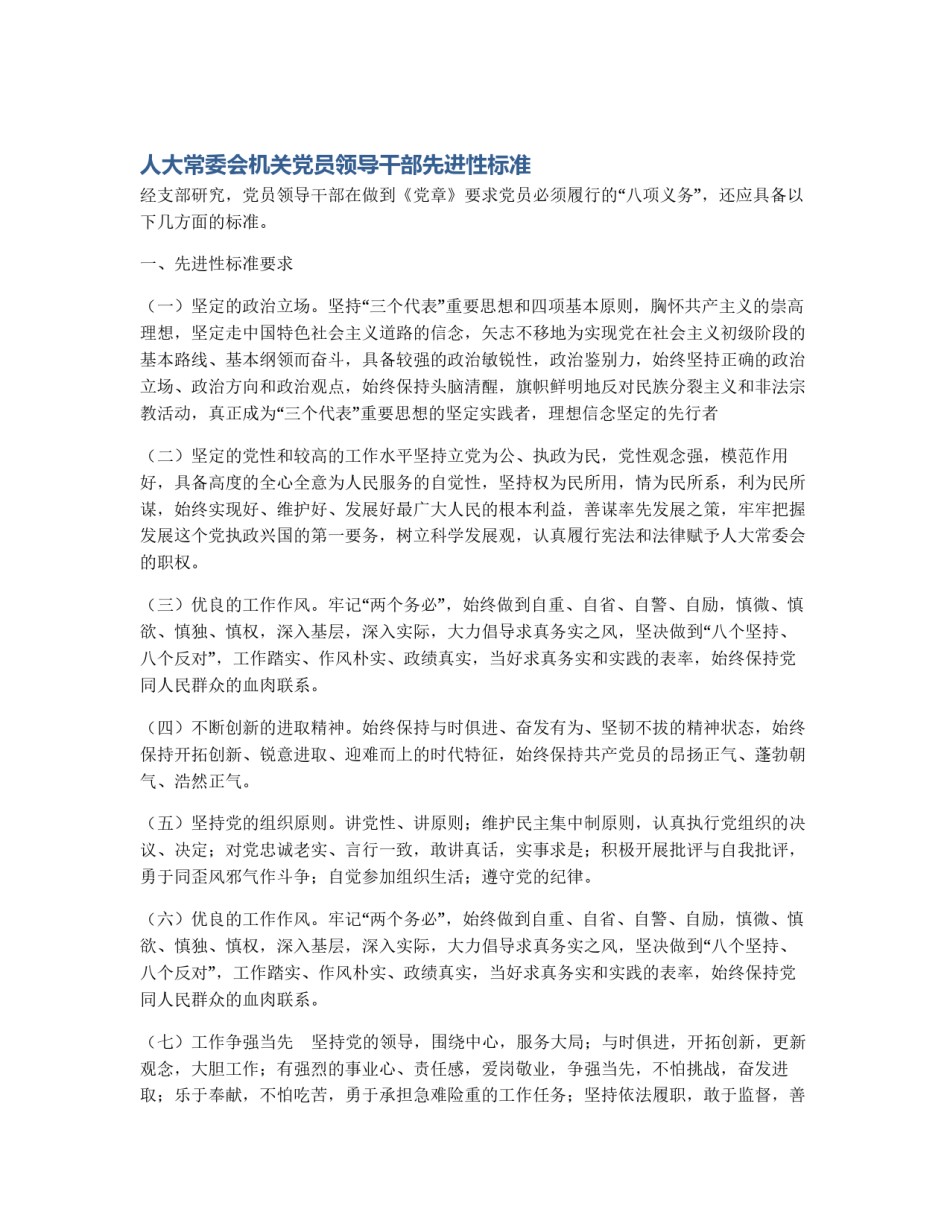 人大常委会机关党员领导干部先进性标准_第1页