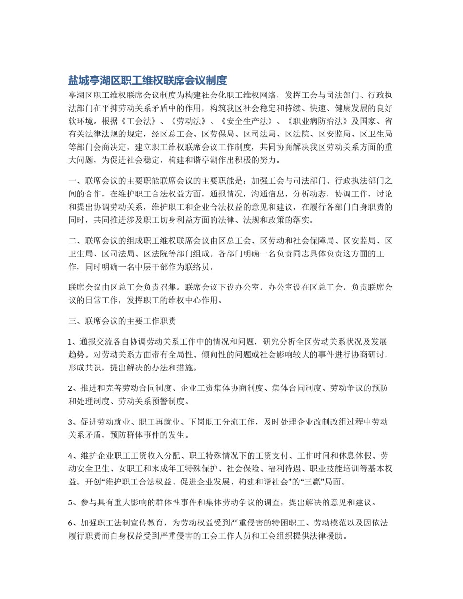盐城亭湖区职工维权联席会议制度_第1页