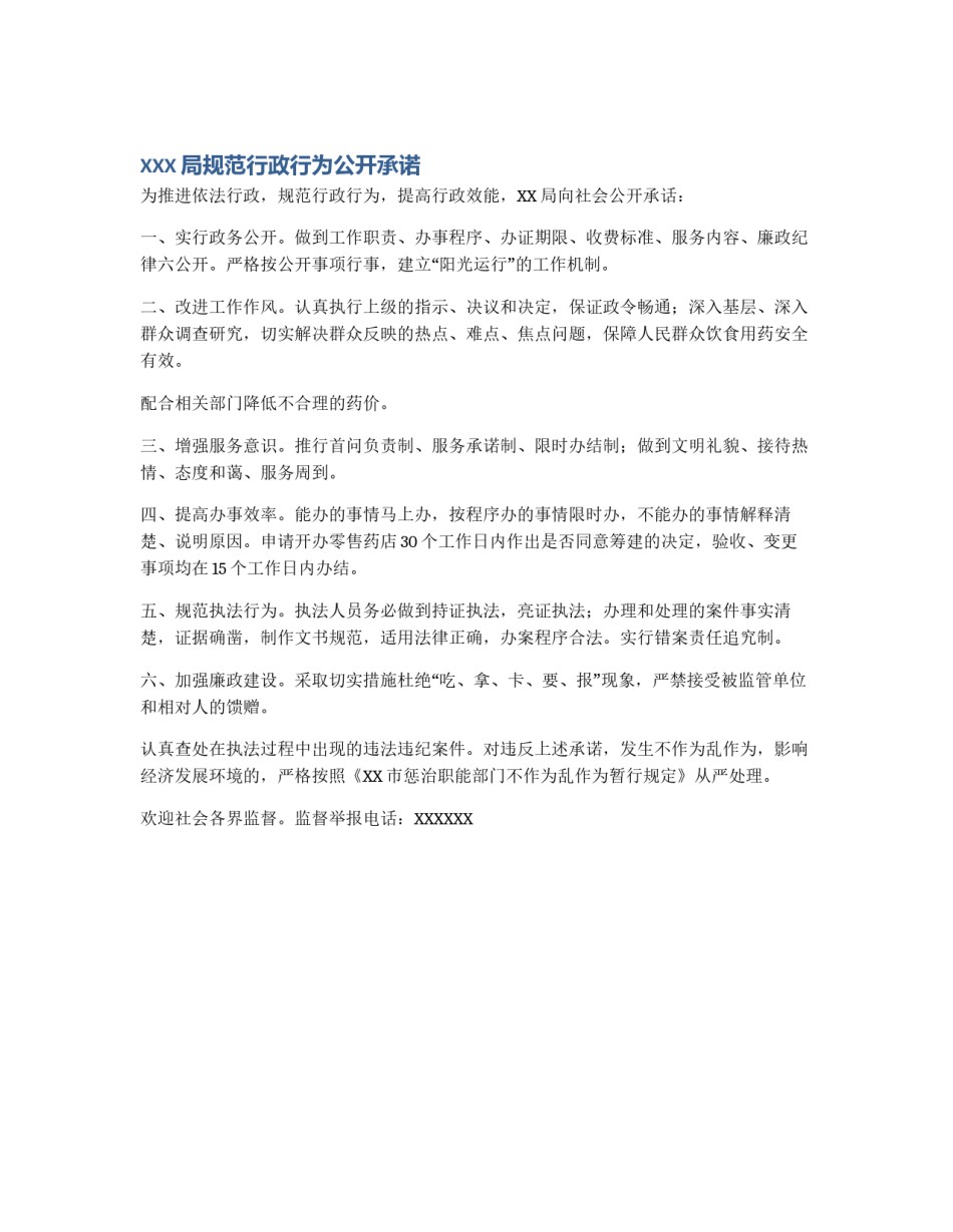XXX局规范行政行为公开承诺_第1页