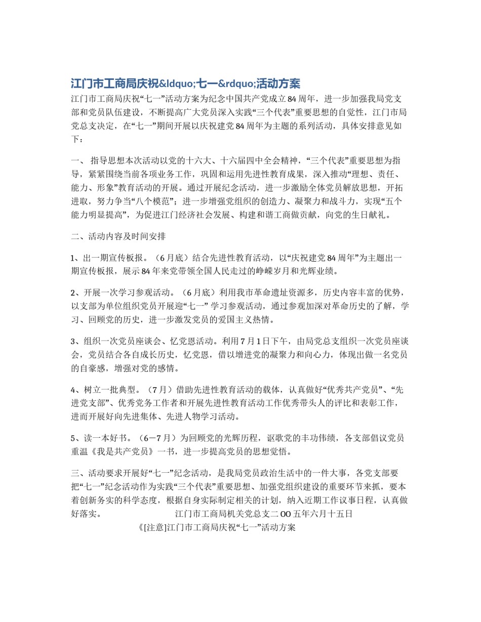 江门市工商局庆祝“七一”活动方案_第1页