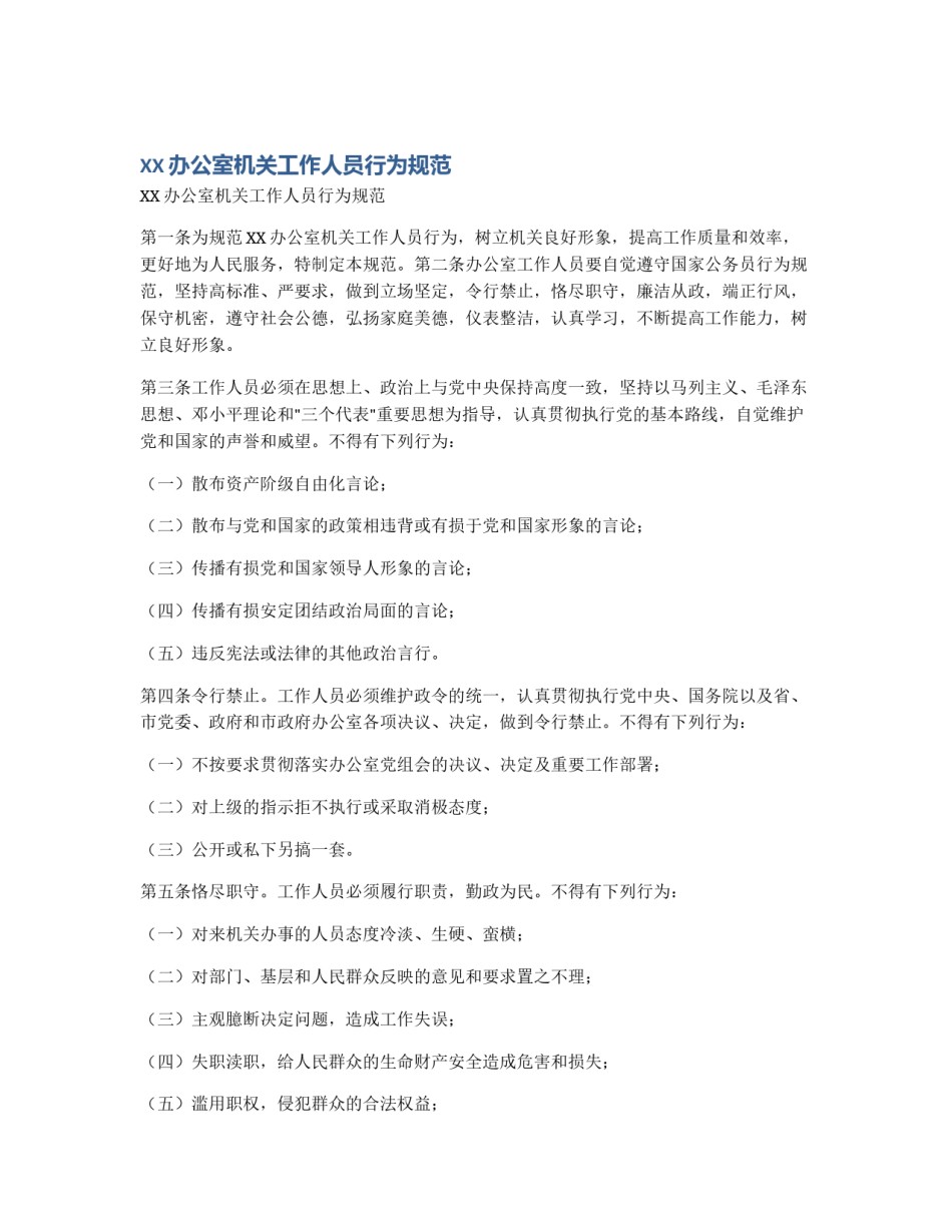 XX办公室机关工作人员行为规范_第1页