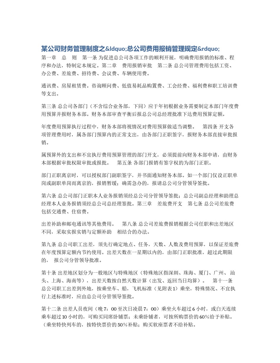 某公司财务管理制度之“总公司费用报销管理规定”_第1页