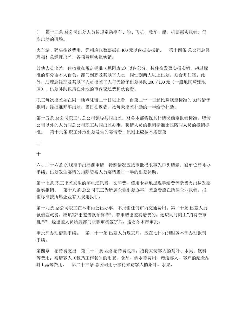 某公司财务管理制度之“总公司费用报销管理规定”_第2页