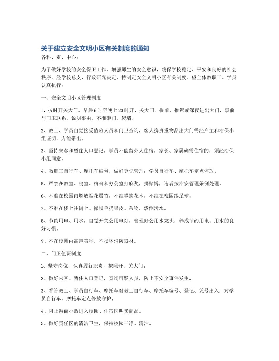关于建立安全文明小区有关制度的通知_第1页