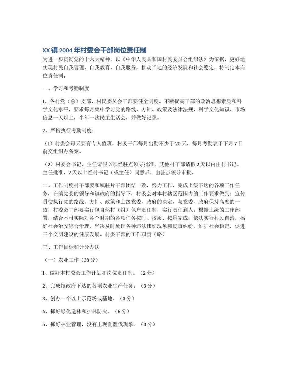XX镇2004年村委会干部岗位责任制_第1页