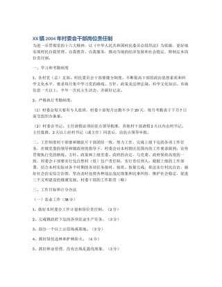 XX镇2004年村委会干部岗位责任制