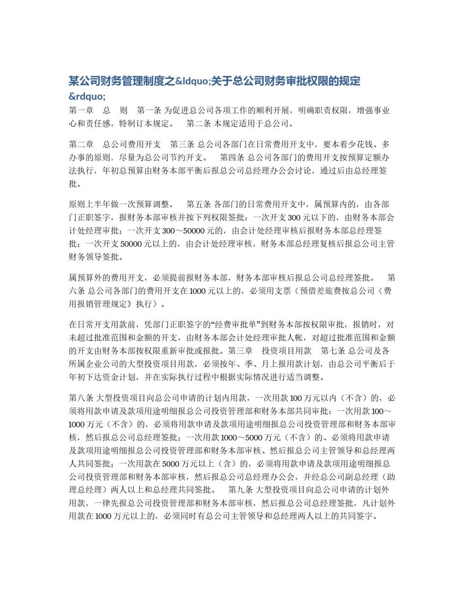 某公司财务管理制度之“关于总公司财务审批权限的规定”_第1页