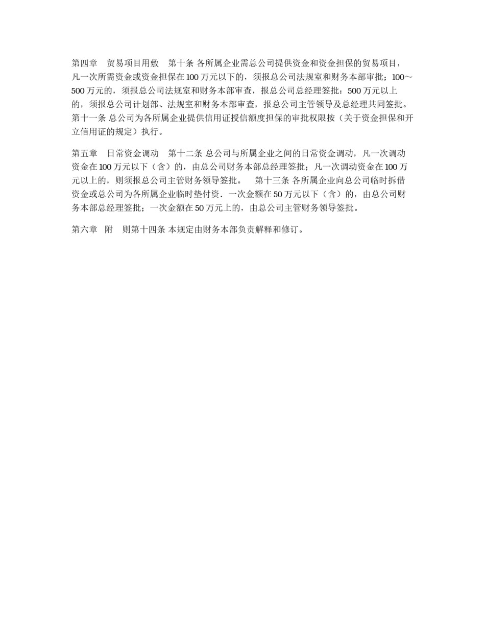 某公司财务管理制度之“关于总公司财务审批权限的规定”_第2页