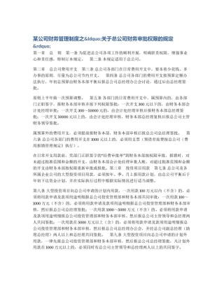 某公司财务管理制度之&ldquo;关于总公司财务审批权限的规定&rdquo;