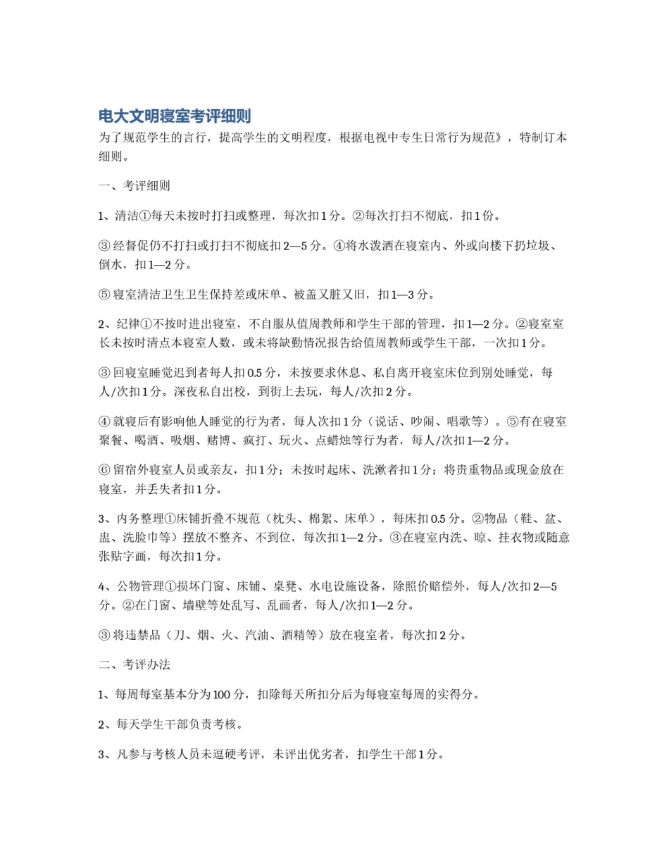 电大文明寝室考评细则_第1页