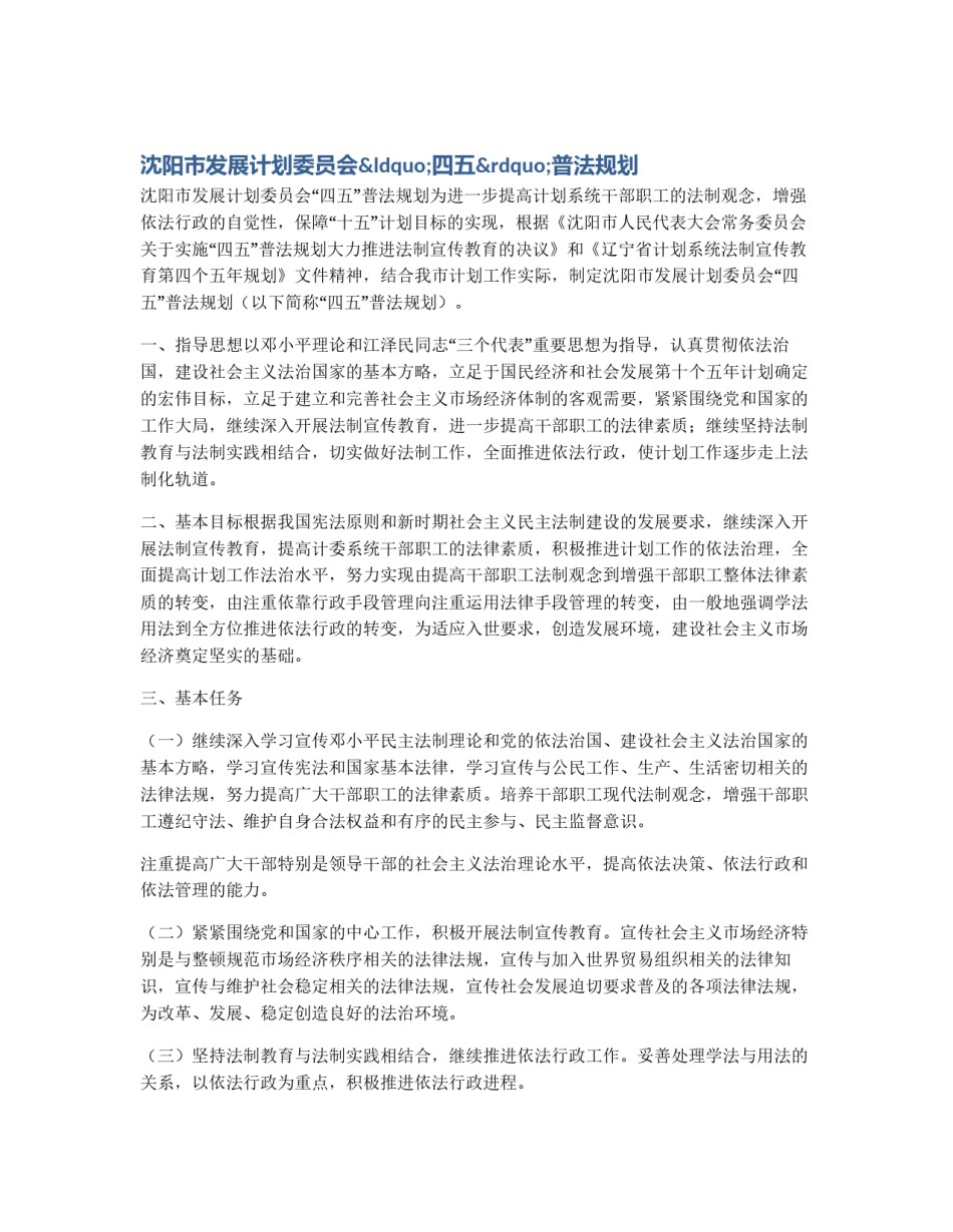 沈阳市发展计划委员会“四五”普法规划_第1页