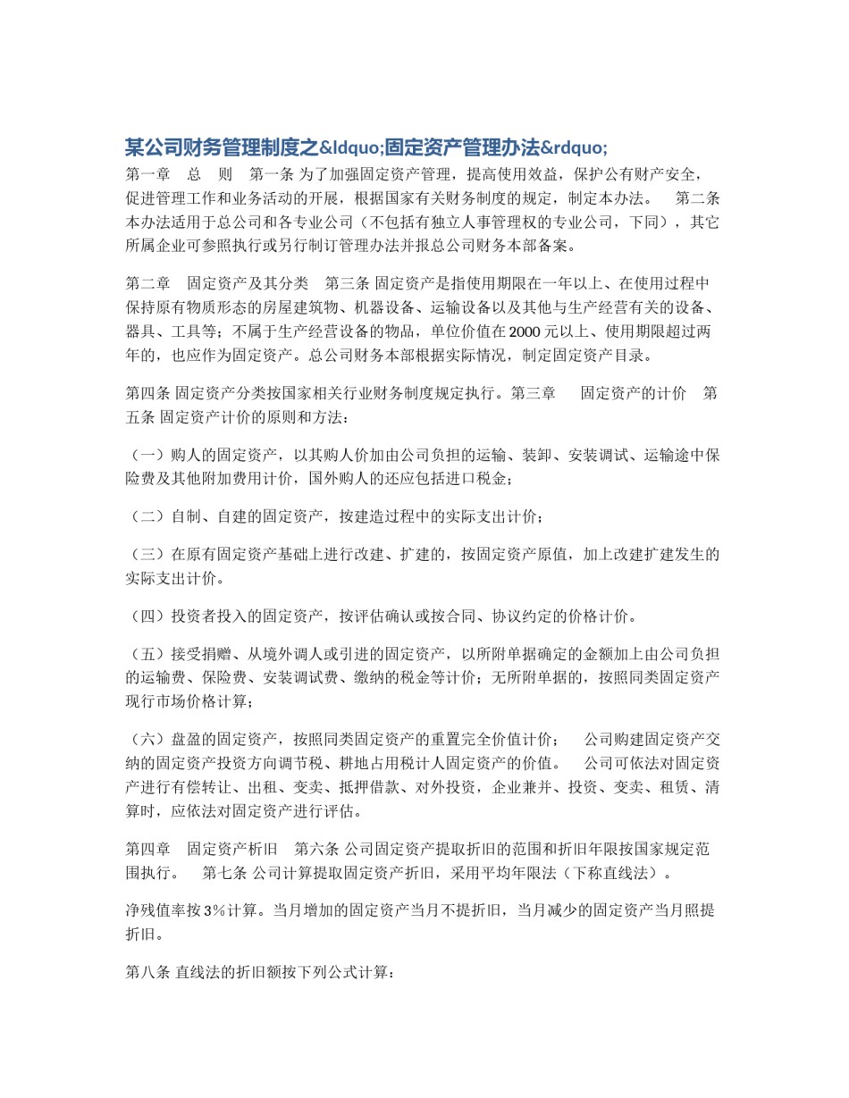 某公司财务管理制度之“固定资产管理办法”_第1页