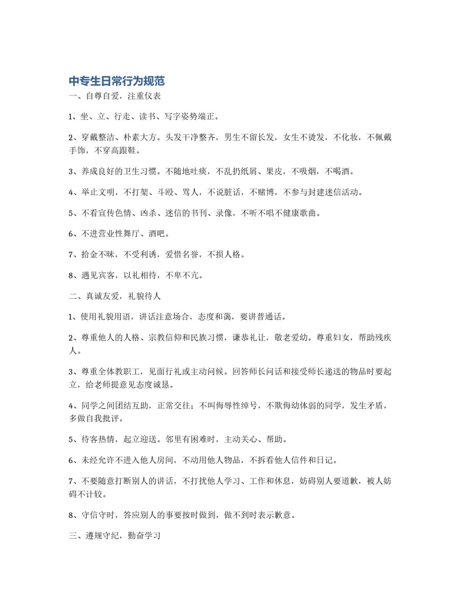 中专生日常行为规范_第1页