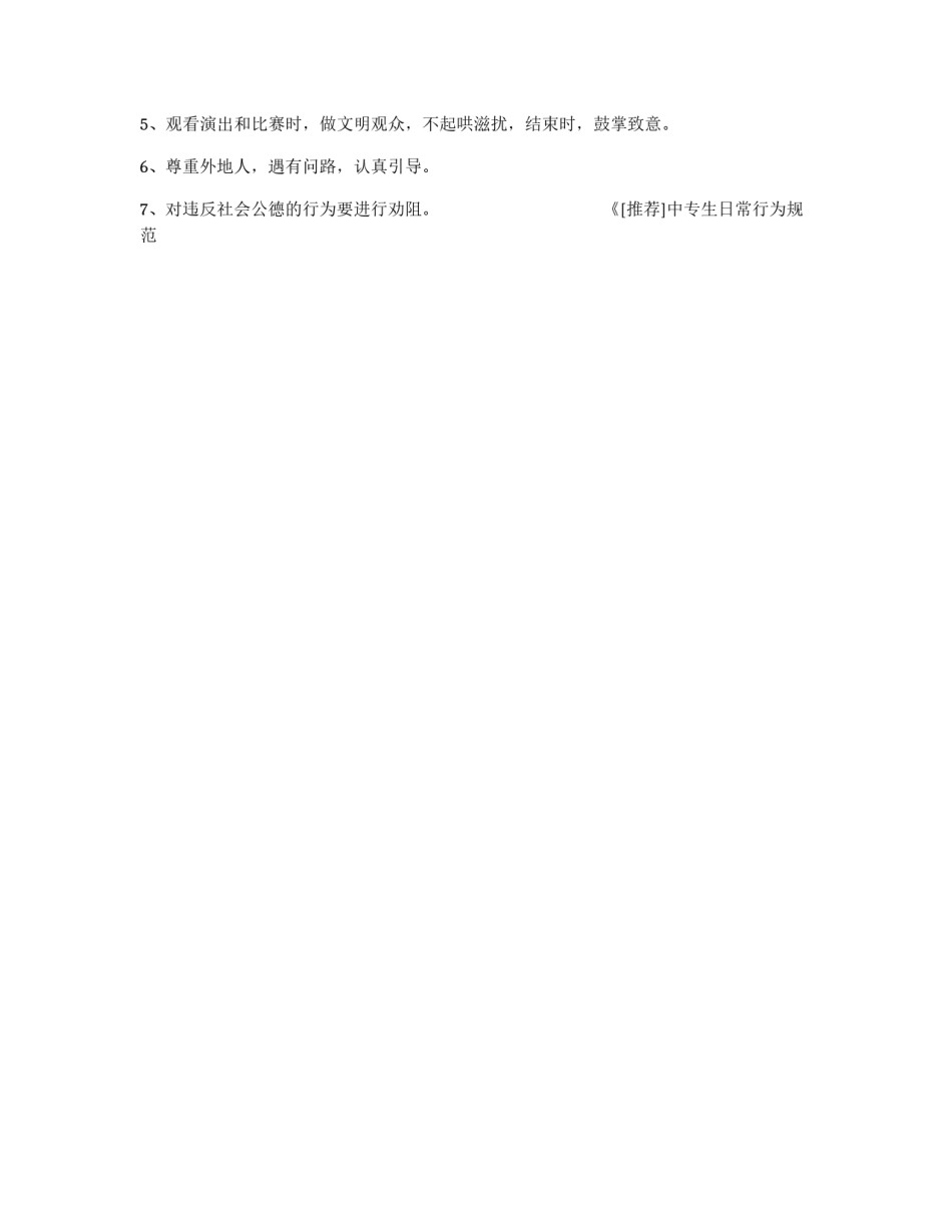 中专生日常行为规范_第3页