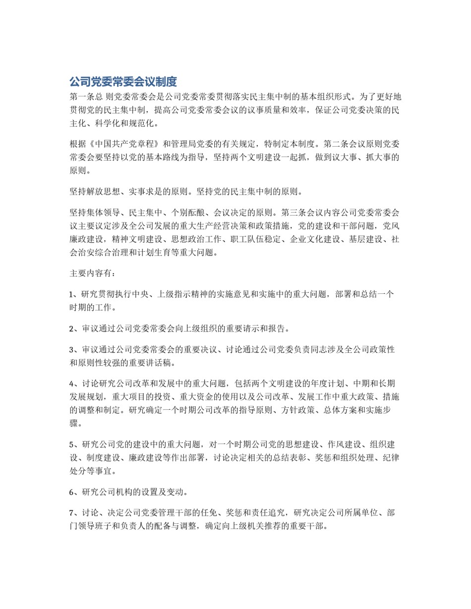 公司党委常委会议制度_第1页