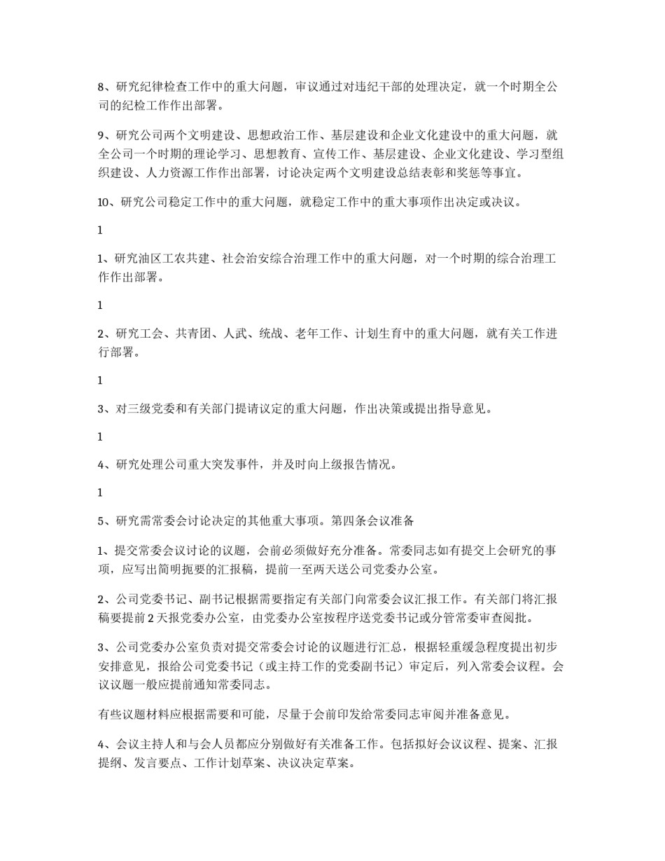 公司党委常委会议制度_第2页
