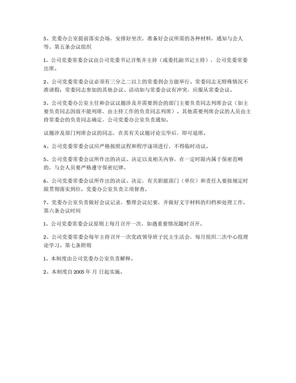 公司党委常委会议制度_第3页
