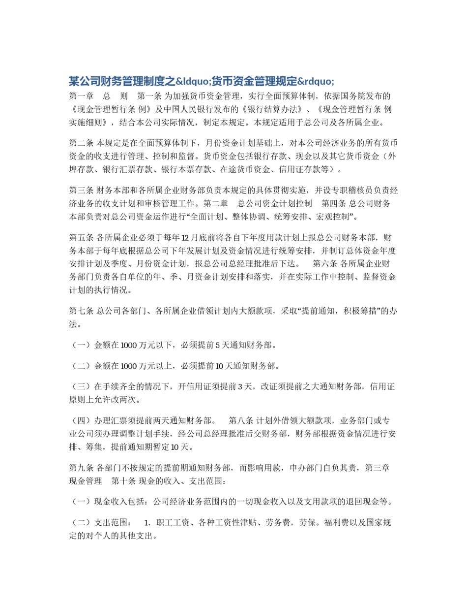 某公司财务管理制度之“货币资金管理规定”_第1页